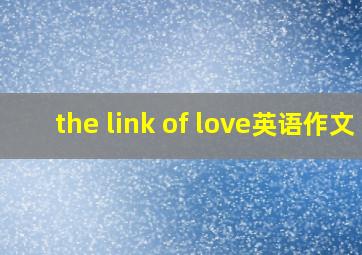 the link of love英语作文